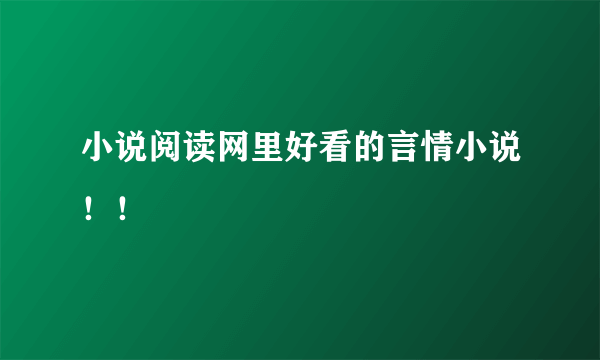 小说阅读网里好看的言情小说！！