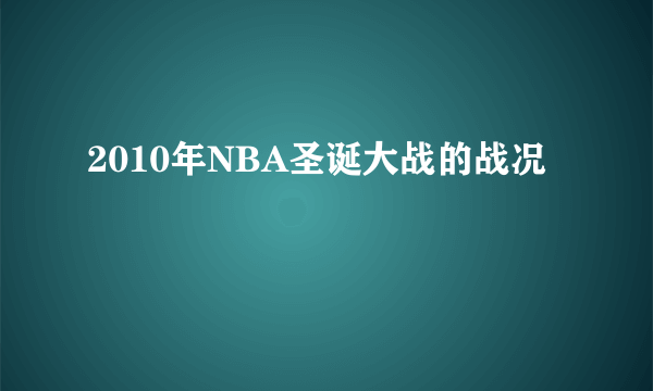 2010年NBA圣诞大战的战况