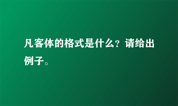 凡客体的格式是什么？请给出例子。