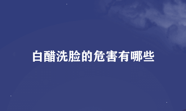 白醋洗脸的危害有哪些