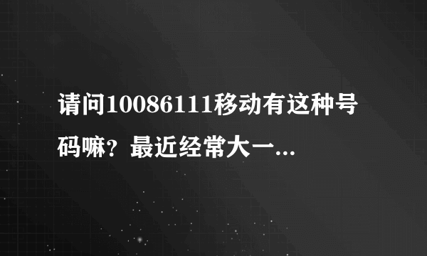 请问10086111移动有这种号码嘛？最近经常大一些垃圾短信过来