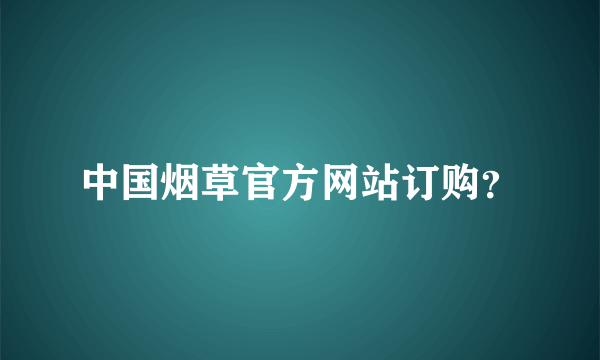 中国烟草官方网站订购？