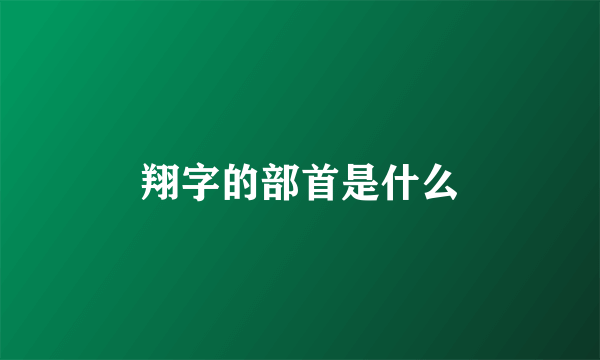 翔字的部首是什么