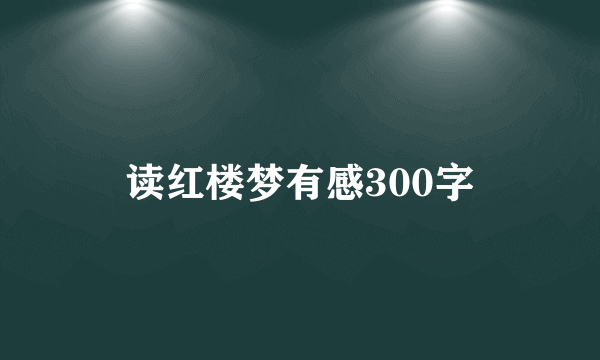 读红楼梦有感300字