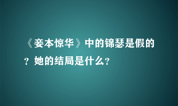 《妾本惊华》中的锦瑟是假的？她的结局是什么？