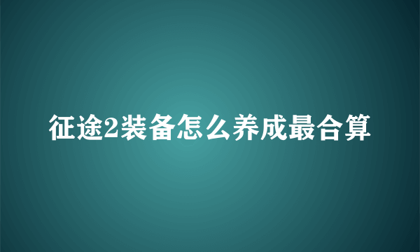 征途2装备怎么养成最合算