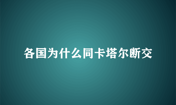 各国为什么同卡塔尔断交