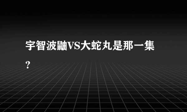 宇智波鼬VS大蛇丸是那一集？