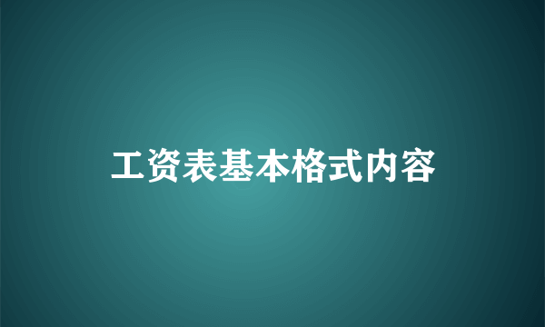 工资表基本格式内容