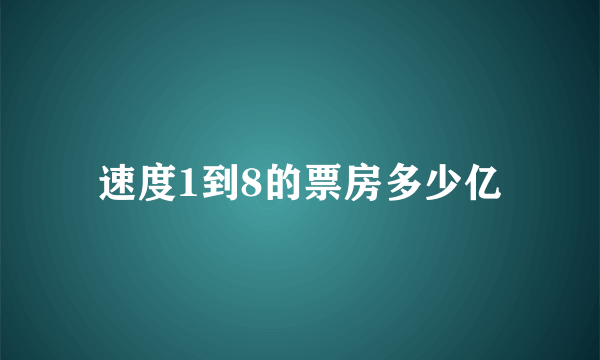 速度1到8的票房多少亿