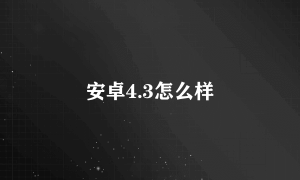 安卓4.3怎么样