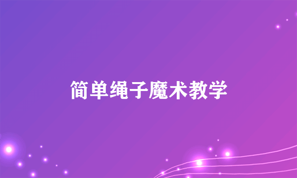 简单绳子魔术教学