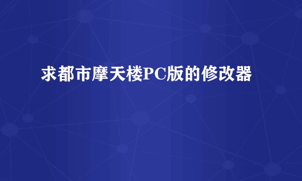 求都市摩天楼PC版的修改器