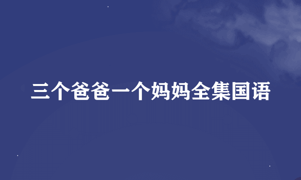 三个爸爸一个妈妈全集国语