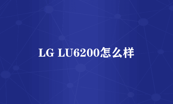 LG LU6200怎么样