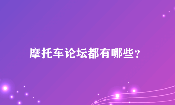 摩托车论坛都有哪些？