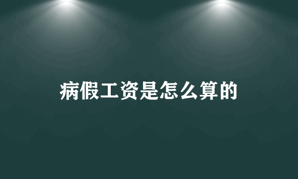 病假工资是怎么算的