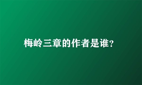 梅岭三章的作者是谁？