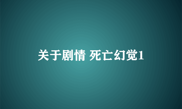 关于剧情 死亡幻觉1