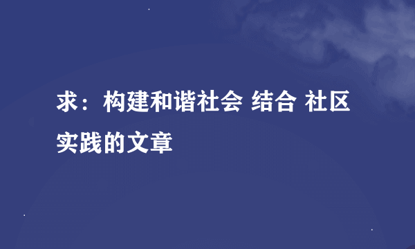 求：构建和谐社会 结合 社区实践的文章