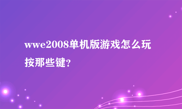 wwe2008单机版游戏怎么玩按那些键？