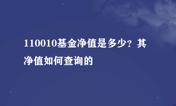 110010基金净值是多少？其净值如何查询的