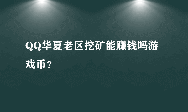 QQ华夏老区挖矿能赚钱吗游戏币？