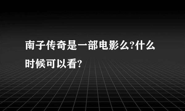 南子传奇是一部电影么?什么时候可以看?