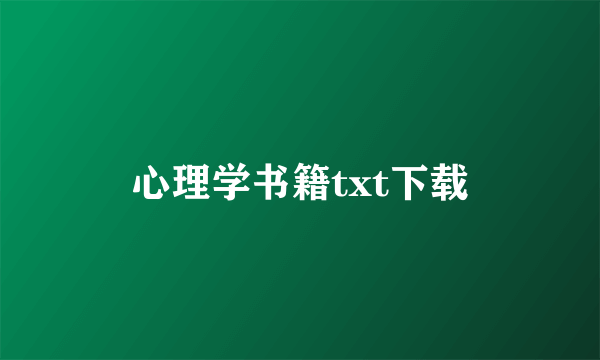 心理学书籍txt下载