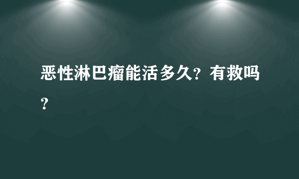 恶性淋巴瘤能活多久？有救吗？