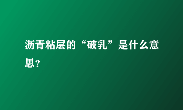 沥青粘层的“破乳”是什么意思？