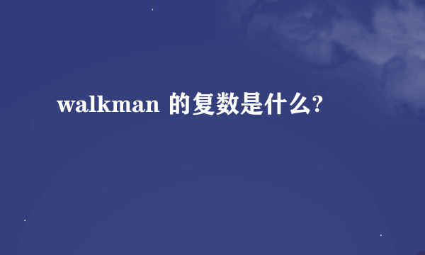 walkman 的复数是什么?