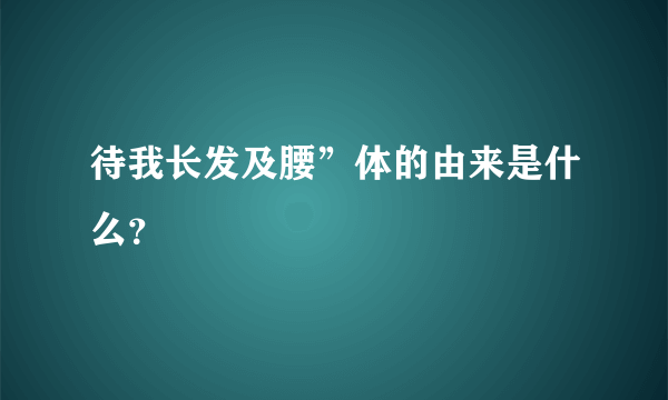 待我长发及腰”体的由来是什么？