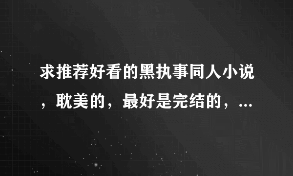 求推荐好看的黑执事同人小说，耽美的，最好是完结的，越多越好