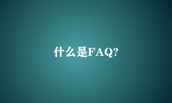 什么是FAQ?