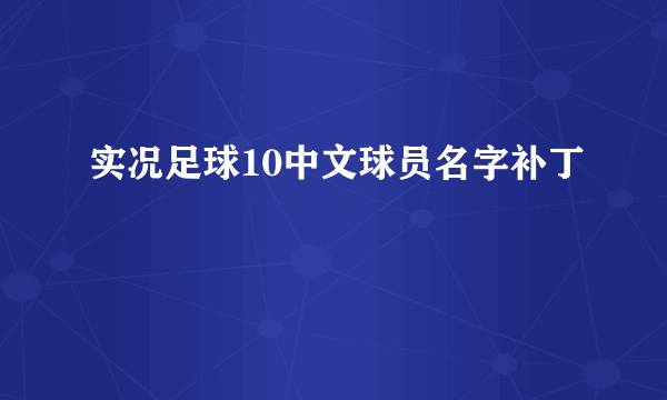 实况足球10中文球员名字补丁