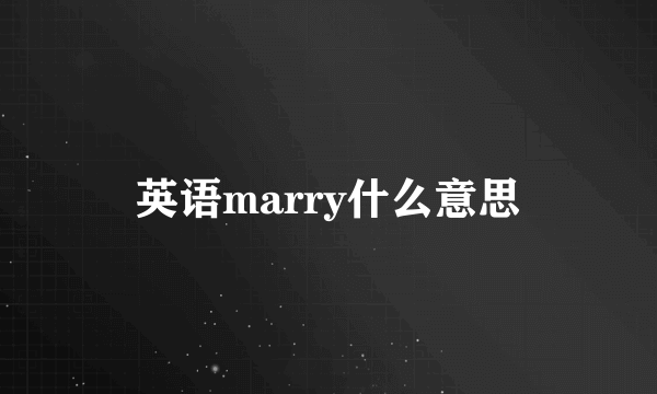 英语marry什么意思