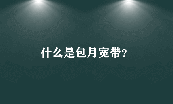 什么是包月宽带？