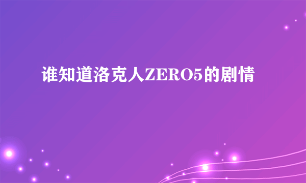 谁知道洛克人ZERO5的剧情