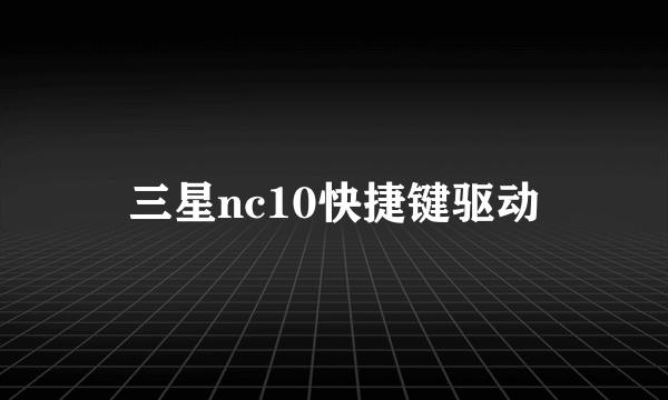 三星nc10快捷键驱动