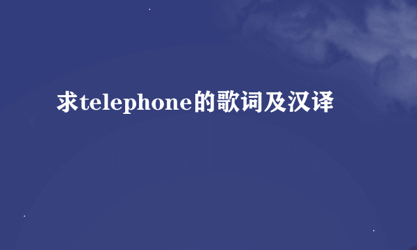 求telephone的歌词及汉译