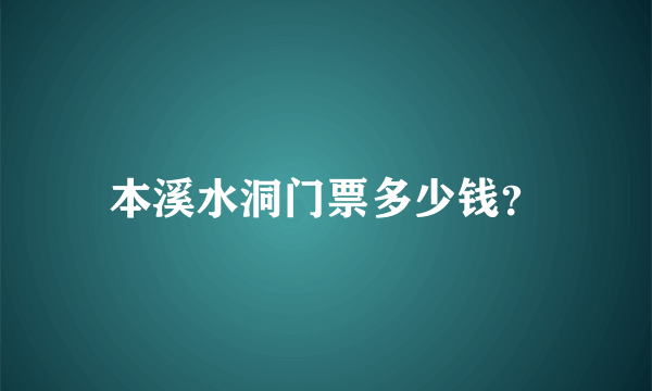 本溪水洞门票多少钱？