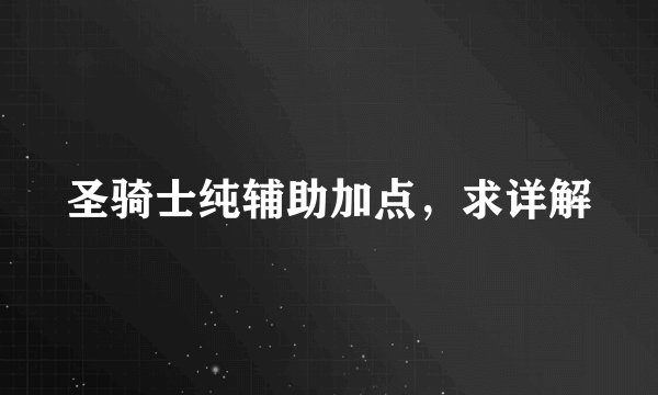 圣骑士纯辅助加点，求详解