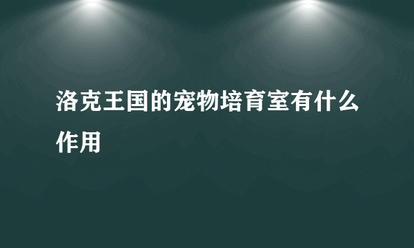 洛克王国的宠物培育室有什么作用