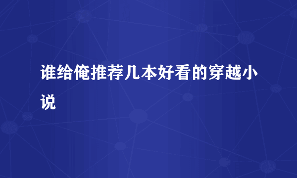 谁给俺推荐几本好看的穿越小说