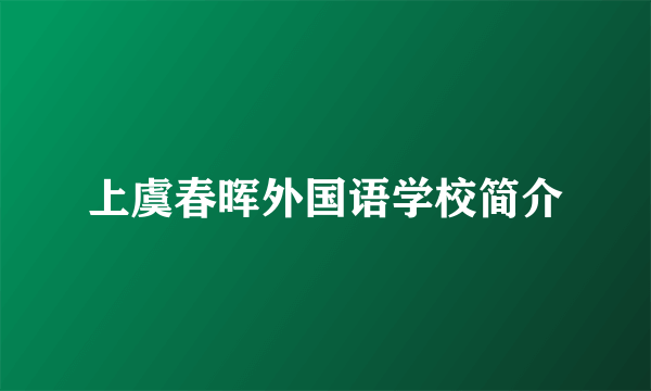 上虞春晖外国语学校简介