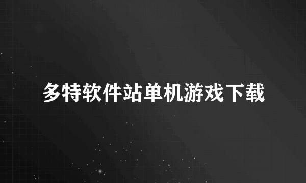 多特软件站单机游戏下载