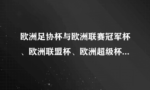 欧洲足协杯与欧洲联赛冠军杯、欧洲联盟杯、欧洲超级杯有什么区别？