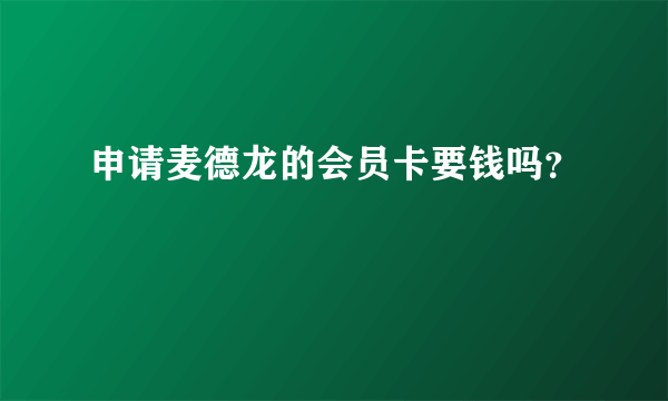 申请麦德龙的会员卡要钱吗？