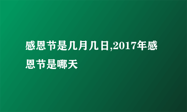 感恩节是几月几日,2017年感恩节是哪天